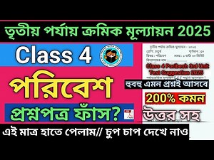 Class 4 Poribesh 3rd Unit Test Question Paper 2025 | Class 4 poribesh 3rd unit test suggestion 2025