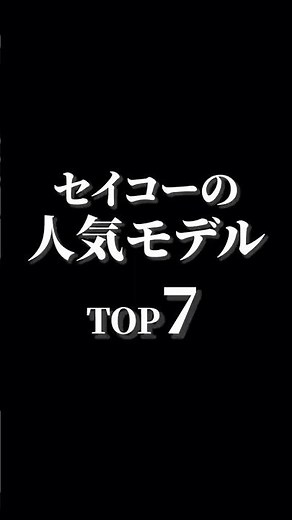 Top 7 Popular Seiko Models #watch #watches #seiko