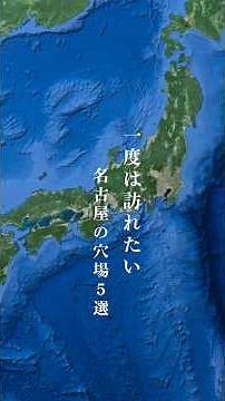 一度は訪れたい名古屋の穴場観光スポット5選。