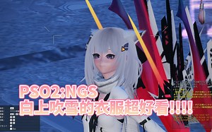 【PSO2：NGS】白上吹雪的衣服超好看!!!!?