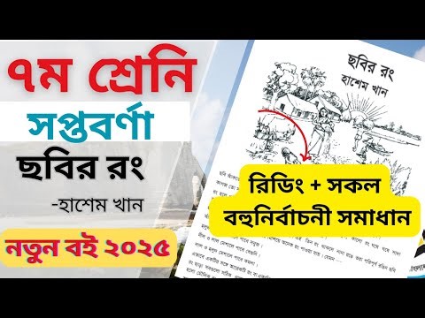 ছবির রং । হাশেম খান। গল্প । ৭ম শ্রেণি । ২০২৫ শিক্ষাবর্ষ । chobir rong। class 7 । ABS Learning Zone