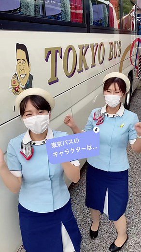 東京バスのキャラクターは… #東京バス株式会社 #乗務員募集中 #バスゴリ #キャラクター #コメント募集中 #フォロワーさん大好き