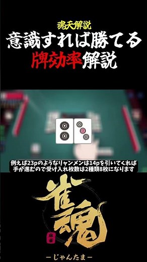 【魂天解説】意識すれば勝てる！牌効率について解説#shorts #麻雀 #雀魂 #麻雀初心者