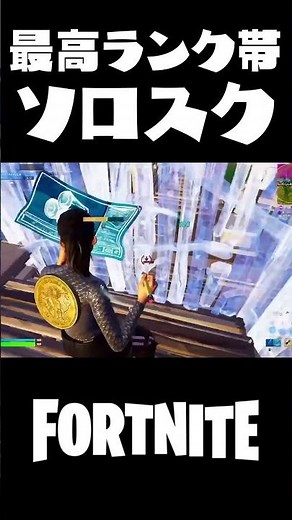 最高ランク帯のソロスクで無双!!#shorts 【フォートナイト/Fortnite】