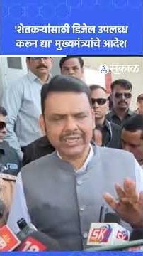 Petrol, Diesel भरण्यासाठी पंपावर शेतकऱ्यांच्या रांगा ! Devendra Fadanvis नी दिले आदेश | Shortage
