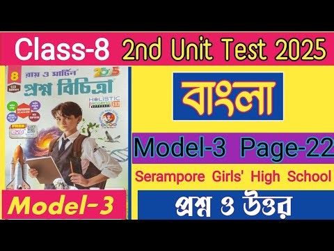 Class 8 bengali proshno bichitra 2025/model 3/class 8 bengali 2nd unit test 2025 question answer/