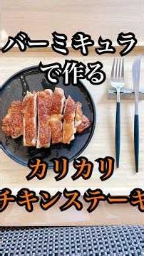 Crispy Chicken Steak in a Vermicular Pan, Seasoned Only with Soy Sauce