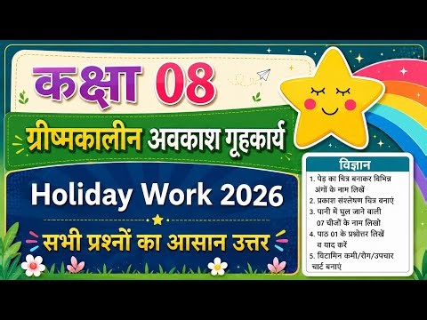 Class 8 assignment work summary vacations 2026 bihar board | ग्रीष्मावकाश विज्ञान homework | science