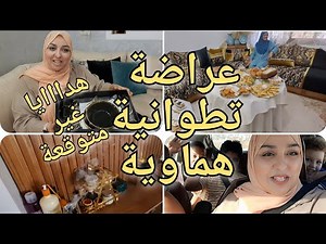 عراضة تطوانية هماوية عند الأخت لطيفة فاجآتنا بهدايا رااائعة ماكناش متوقعينها بالمرة