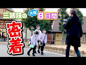 【未公開シーンもあるよ】たこ焼き食べたり福袋買ったり動物とふれあったりUSJで遊びまくり✨【冬休み大阪旅行8日間まとめ】☆ Saaaaaya