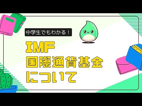【中学生でもわかる！】IMF（国際通貨基金）について