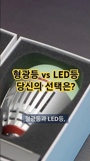 형광등과 LED등의 동작원리와 차이비교