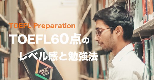TOEFL60点のレベル感と勉強法を徹底解説
