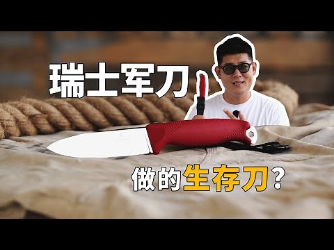 瑞士军刀做的户外“直刀”，值得买吗？Victorinox Venture Review: Is the Swiss Army Knife Brand’s Fixed Blade Worth It?