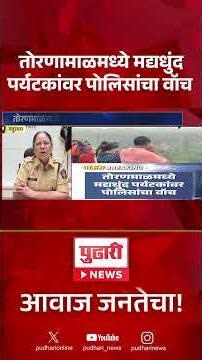 Toranmal Tourists | तोरणामाळमध्ये मद्यधुंद पर्यटकांवर पोलिसांचा वॉच