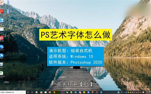 PS艺术字体怎么做，PS做艺术字体