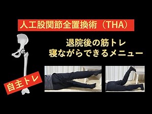 Self-training for Total Hip Arthroplasty (THA) - Muscle training menu you can do while lying down...