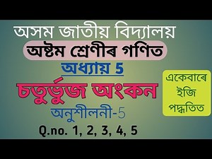 AJB || Q.no 1 to 5 of Ex-5 || Class 8 maths chapter 5 Assamese Medium || NCERT