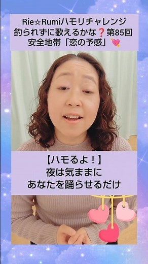 姉妹DUO Rie☆Rumi🙆サビを釣られずに歌おう🎤 第85回 安全地帯【恋の予感】💘 #歌ってみた #カラオケ #shorts #コーラス #ハモリ