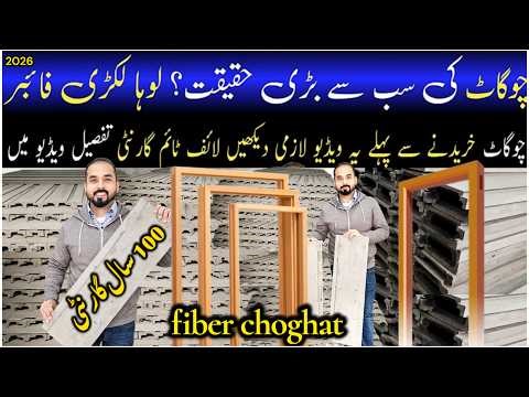 Doors Frame | Fiber chokhat | Plastic Wpc frames | چوگاٹ | Wholesale Market Price in Pakistan 2026