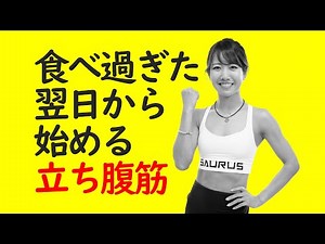 【立ち腹筋】食べ過ぎを筋トレで帳消しにしたい！マネするだけの腹筋トレーニング3分