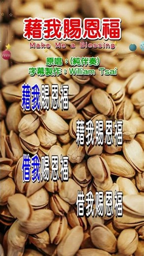 藉我賜恩福 Make Me a Blessing (短視頻) 1033 生命聖詩247 歡迎造訪 詩歌點播網 https://hymnsktv.com