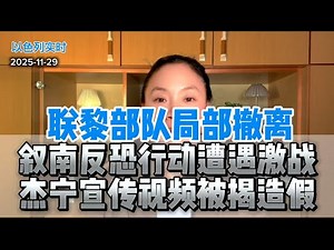 UNIFIL partially withdraws; counter-terrorism operations in southern Syria encounter fierce fight...