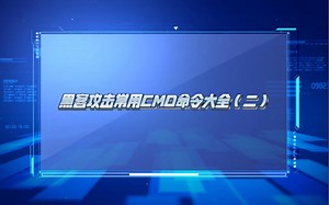 黑客攻击常用CMD命令大全（二）