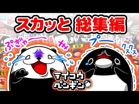 テイコウペンギン スカッと11選【総集編】
