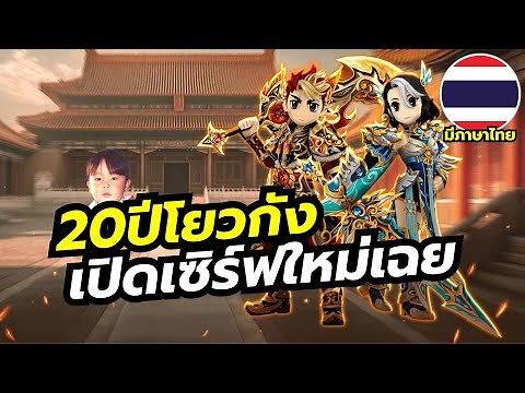 Yulgang PC ฉลองครบ 20 ปี เปิดเซิร์ฟใหม่ เพิ่มเซียน 7 พ่วงกิจกรรมแจกของฟรีอีกเพียบ