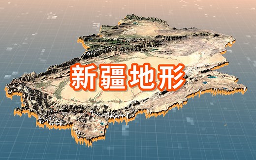 新疆3D地形4K视频展示