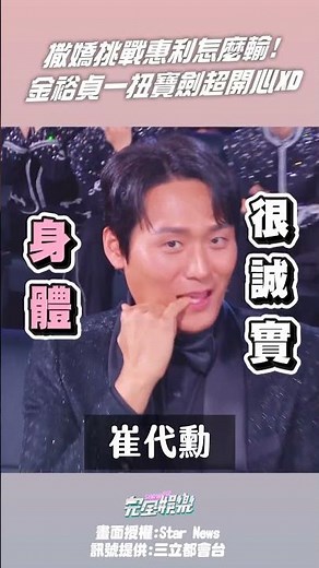 撒嬌挑戰 #惠利 怎麼輸 #金裕貞 一扭 #寶劍 超開心XD