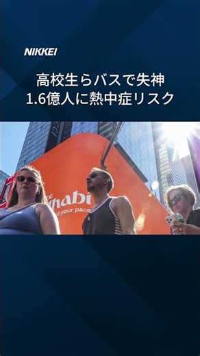 【アメリカで熱波猛威】高校生らバスで失神、1.6億人に熱中症リスク #shorts