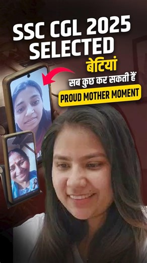 बेटी ने कर दिखाया😭 SSC CGL 2025 Selection | Proud Mother Moment ❤️#shorts #proudmoment #ssc #result