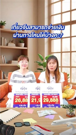 Q&A : ไปเที่ยวจีนสามารถจ่ายเงินผ่านทางไหนได้บ้างคะ?