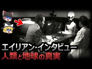 【ゆっくり解説】エイリアン・インタビューで明かされた地球と人類の恐ろしい真実！？地球は宇宙の刑務所だった！？人類が誕生した理由は○○！？宇宙人が真実を伝えた唯一の女性とは！？【総集編 都市伝説】