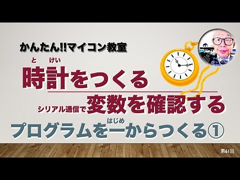 【micro:bit】】時計をつくろ① 実践プログラミング：シリアル通信 第61回