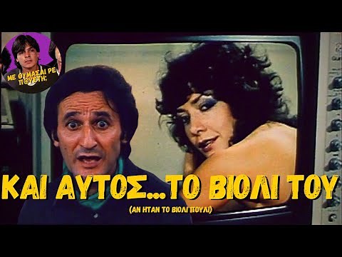 Και Αυτός Το Βιολί Του (1984) [Ελληνική Ταινία]
