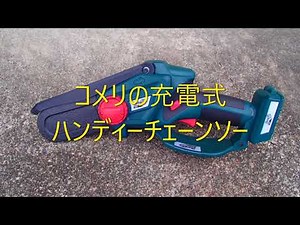 コメリの充電式ハンディチェーンソーが秀逸だった！