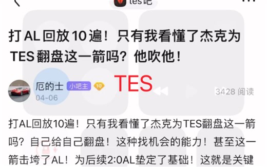 (TES贴吧)打AL回放10遍！只有我看懂了杰克jacklove阿水为TES翻盘这一箭吗？他只吹他！