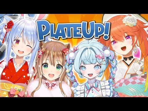 【plateup】鳥チームで練習だ〜！！教えて貰う❕【水宮枢／ホロライブDEV_IS】