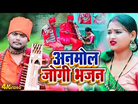 JOGI GEET VIDEO | अनमोल जोगी भजन | Sunil Sugam | Bhojpuri Jogi Geet 2025 | JOGI NIRGUN BHAJAN