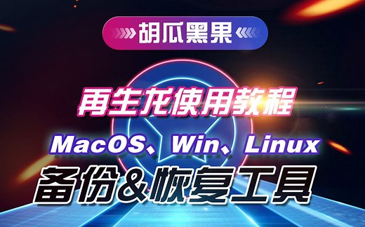 【胡瓜搞机】超越一键Ghost！超强备份工具“再生龙”使用教程