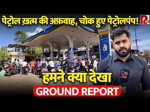 Petrol Crisis की अफवाह से घबराए लोग, पेट्रोल पंप पर लगी भीड़! असल में क्या हैं हालात? I Aryan Mishra