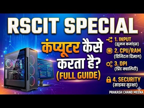 RSCIT Special: कंप्यूटर कैसे काम करता है? (Step-by-Step Guide) 💻