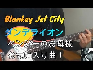 Blankey Jet City / ダンデライオン 弾いてみた