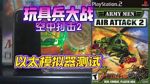 PS2以太 模拟器AetherSX2 玩具兵大战空中打击2 金手指测试