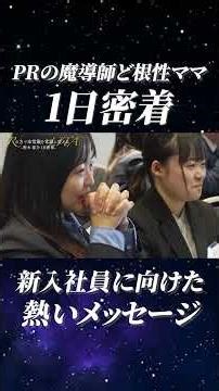 新入社員に向けた熱いメッセージ #広報 #経営 #起業家 #ビジネス #ブランディング #ブランディング戦略 #shorts