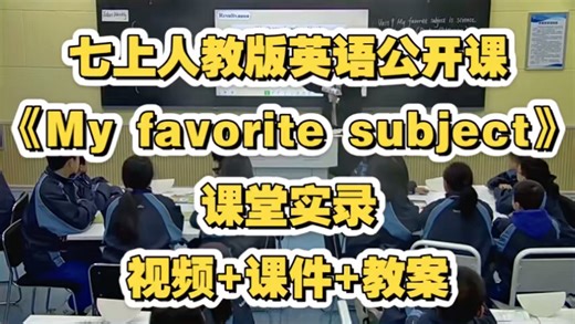 七上人教版英语公开课《My favorite subject is science》视频 课件 教案 课堂实录