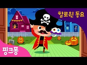 할로윈 코스튬 | 할로윈 동요 | 핑크퐁! 인기동요